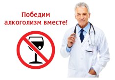 Лечение алкоголизма в Новосибирске Лечение алкоголизма в Новосибирске