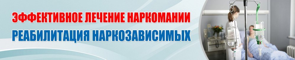 Реабилитация наркозависимых