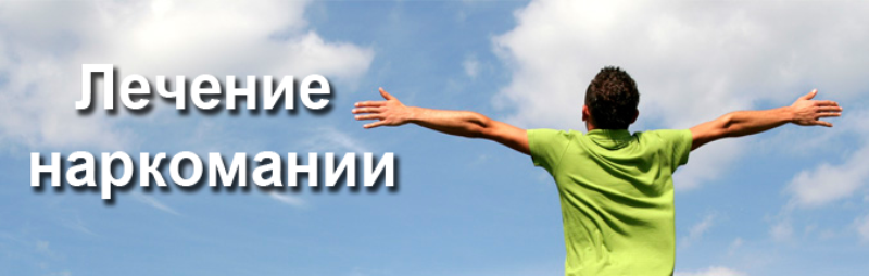 Лечение наркотической зависимости 