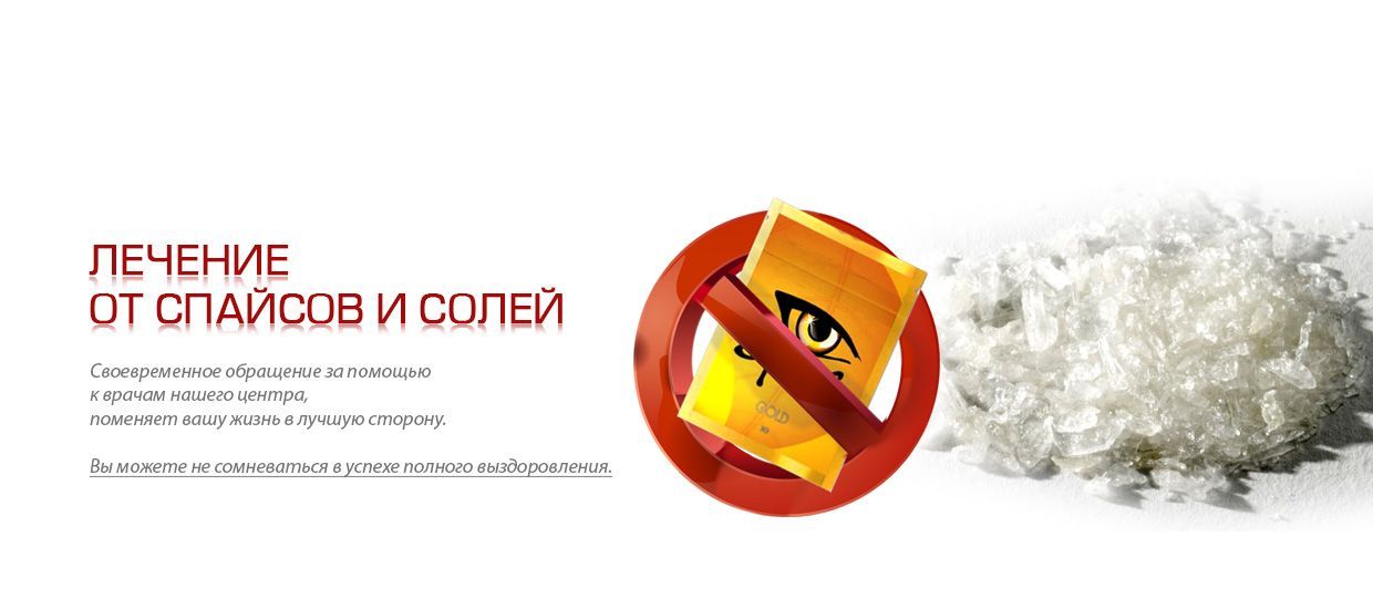 Лечение солевой и спайсовой зависимости 