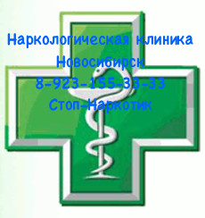 Наркологическая клиника Стоп-Наркотик Новосибирск Наркологическая клиника Стоп-Наркотик Новосибирск
