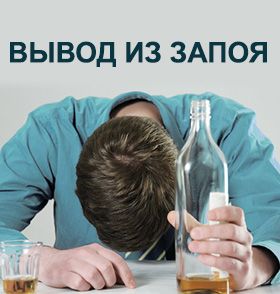 Вывод из запоя на дому в Новосибирске